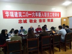 新入职员工培训会