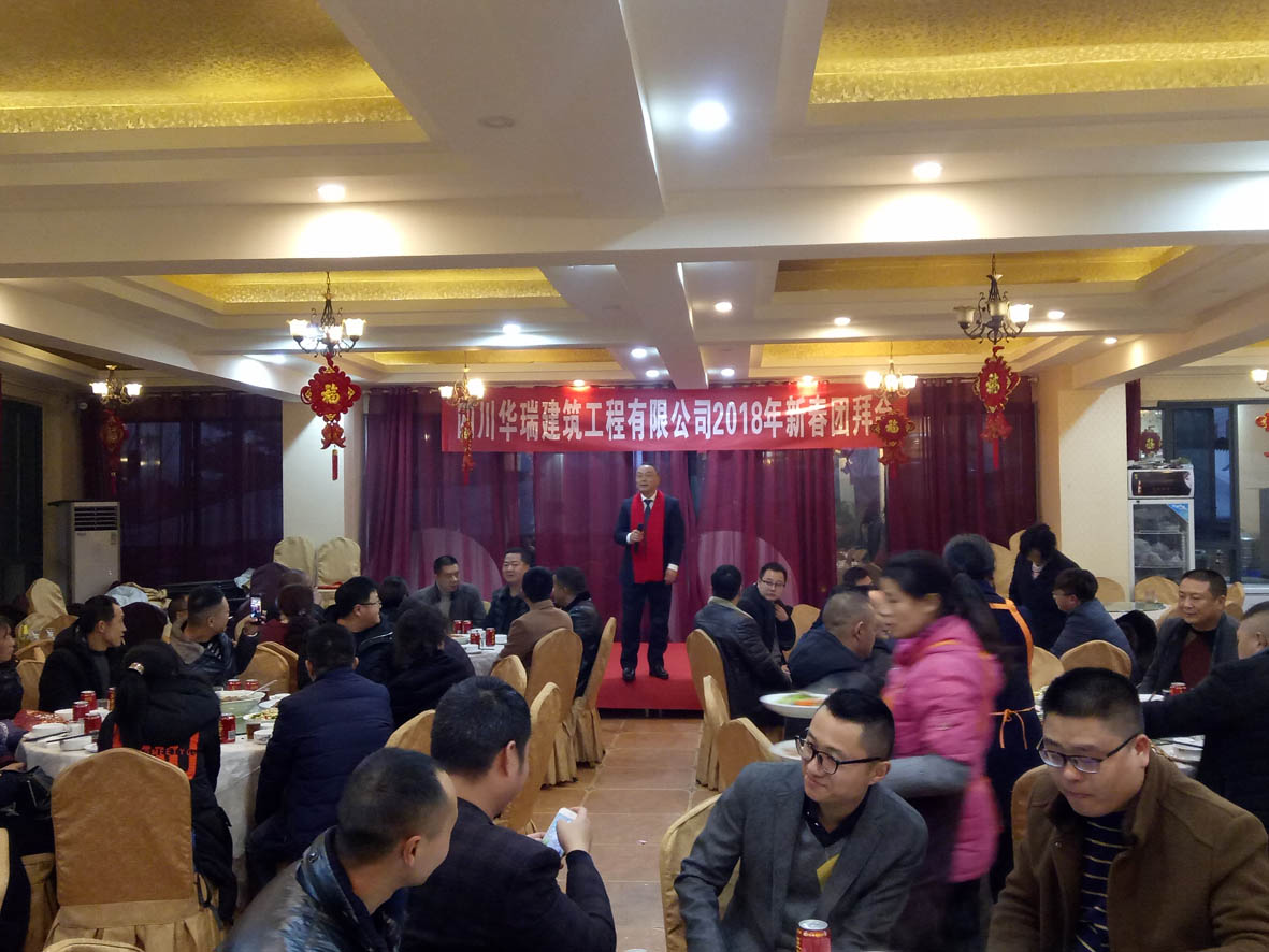 新春团拜会
